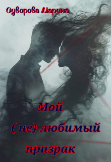 Мой ( не ) любимый призрак (Марина Суворова)