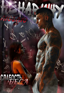 Слабость Беса (Аннели)