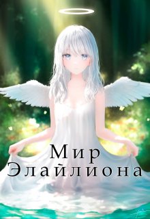 Мир Элайлиона (maabuurin)