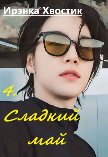 Сладкий май (Ирэнка Хвостик)