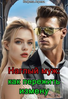 Наглый муж: как пережить измену (Вифина Агрева)