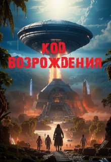 «Код Возрождения» (Павел Янчяускас)