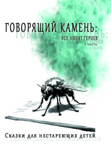 Говорящий камень: все любят героев (Weises Blatt)