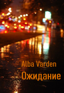 Ожидание (Alba Varden)