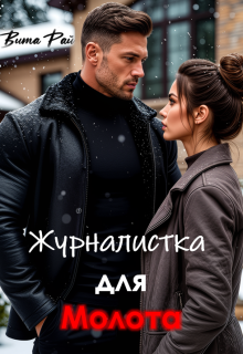 Журналистка для Молота (Вита Рай)
