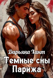 Темные сны Парижа (Дарьяна Хант)