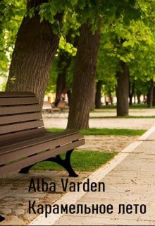 Карамельное лето (Alba Varden)