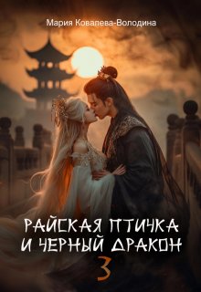 Райская птичка и черный дракон 3 (Мария Ковалева-Володина)