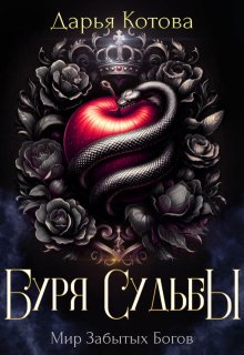 Буря Судьбы (Дарья Котова)
