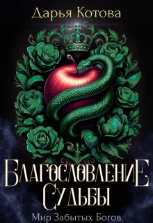 Благословление Судьбы (Дарья Котова)