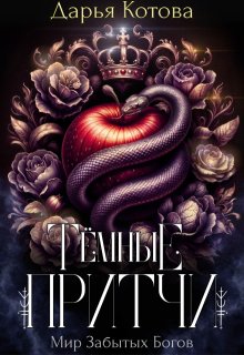 Темные притчи (Дарья Котова)