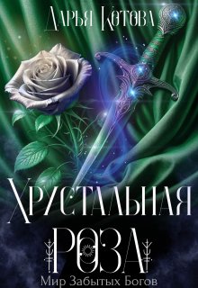 Хрустальная роза (Дарья Котова)