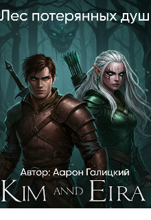 Лес потерянных душ (Аарон)