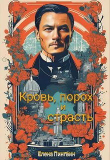 Кровь, порох и страсть (Елена Пингвин)