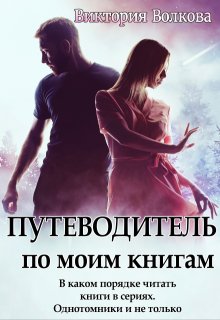 Путеводитель по моим книгам (Виктория Волкова)