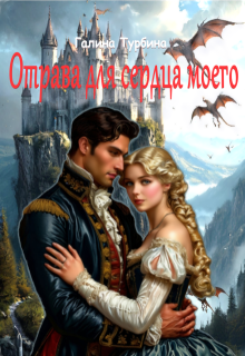 Отрава для сердца моего (Галина Турбина)