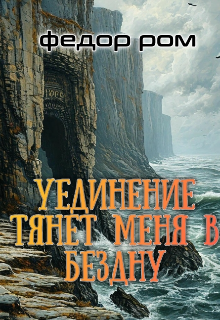 Уединении Тянет Меня В Бездну (Федор Ром)
