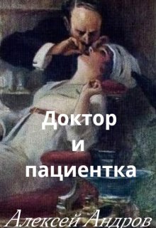 Доктор и пациентка (Алексей Андров)