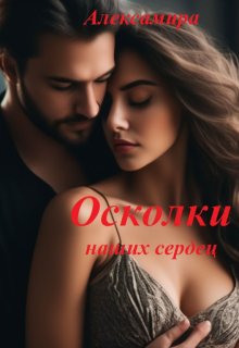 Осколки наших сердец (Алексамира)