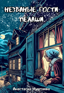 Незваные гости Пелаши (Анастасия Нуштаева)