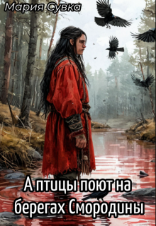 А птицы поют на берегах Смородины (Мария Сувка)