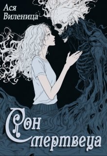 Сон мертвеца (Ася Виленица)