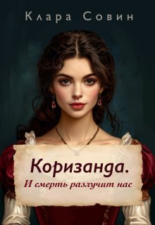 Коризанда. И смерть разлучит нас (Клара Совин)