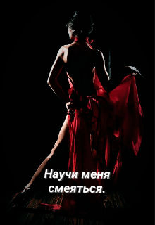 Научи меня смеяться (Alova)