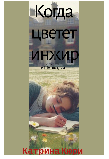 Когда цветет инжир. Несчастье в Шотландии. (Катрина Кюри)
