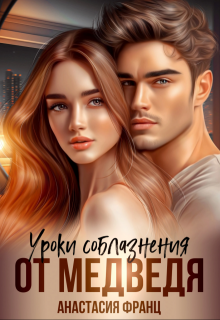 Уроки соблазнения от медведя (Анастасия Франц)