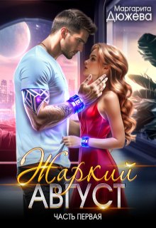 Жаркий Август. Книга первая (Маргарита Дюжева)