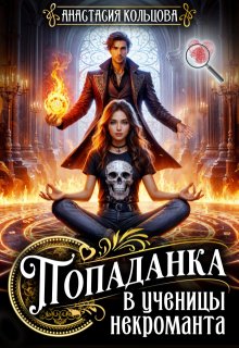 Попаданка в ученицы некроманта (Анастасия Кольцова)