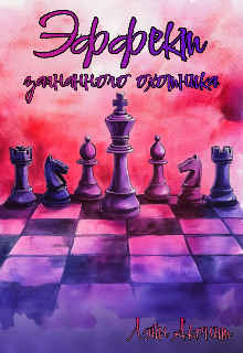 Эффект загнанного охотника (Лэйн Аконит)