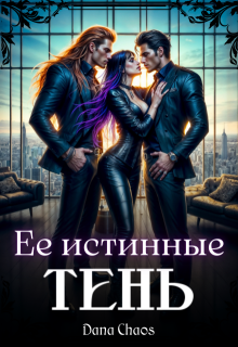 Ее истинные.Тень (Dana Chaos)