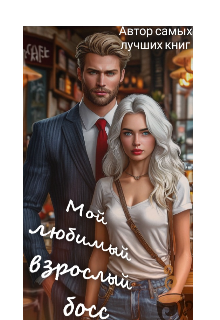 Мой любимый взрослый босс. (Автор самых лучших книг)