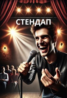 Стендап (Герасим Авшарян)
