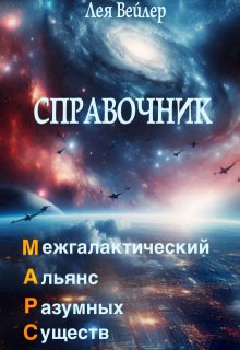 Справочник по Марс (Лея Вейлер)