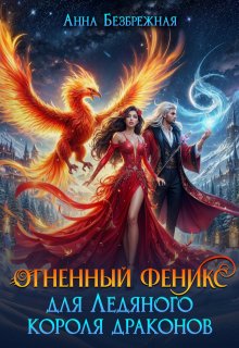 Огненный феникс для Ледяного короля драконов (Анна Безбрежная)