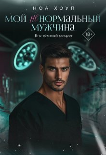 Мой (не) нормальный мужчина (Ноа Хоуп)