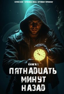 Книга 1. «Пятнадцать минут назад» (Павел Янчяускас)