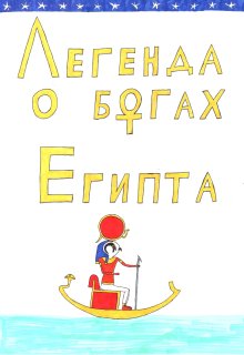 Легенда о богах Египта (Веста Ливнева)