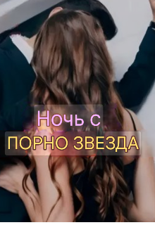 Ночь с порнозвездой (Ліла)