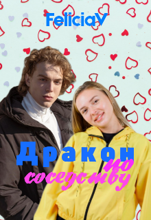 Дракон по соседству (FeliciaV)