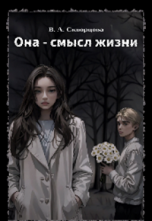 Она — смысл жизни (Виктория Скворцова)