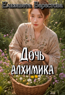Дочь алхимика (Елизавета Берестова)