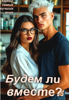Будем ли вместе? (Автор самых лучших книг)