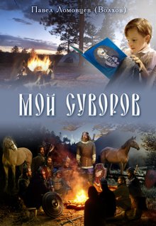 Мой Суворов (Павел Ломовцев (Волхов))