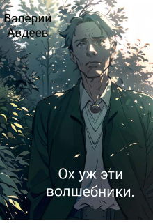 Ох уж эти волшебники. (Валерий Авдеев)