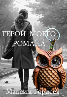 Герой моего романа (Максим Гордеев)
