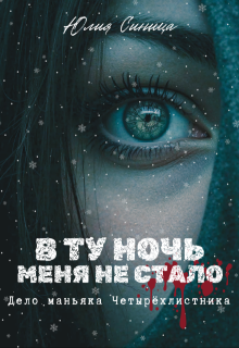 В ту ночь меня не стало. Дело маньяка Четырехлистника (Юлия Синица)